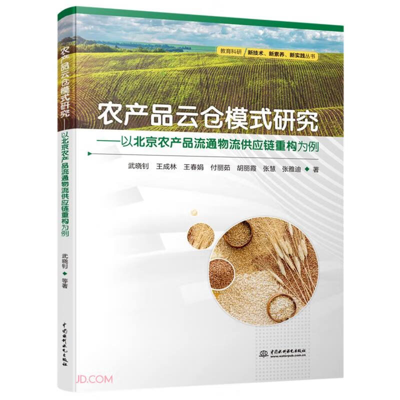 农产品云仓模式研究——以北京农产品流通物流供应链重构为例