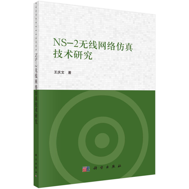 NS-2无线网络仿真技术研究