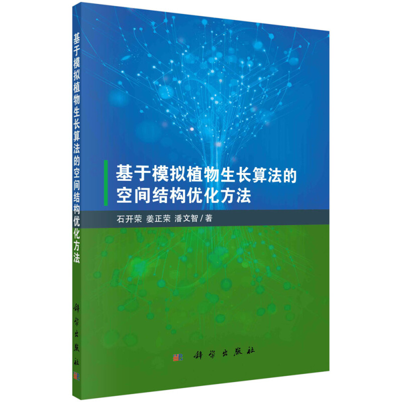 基于模拟植物生长算法的空间结构优化方法