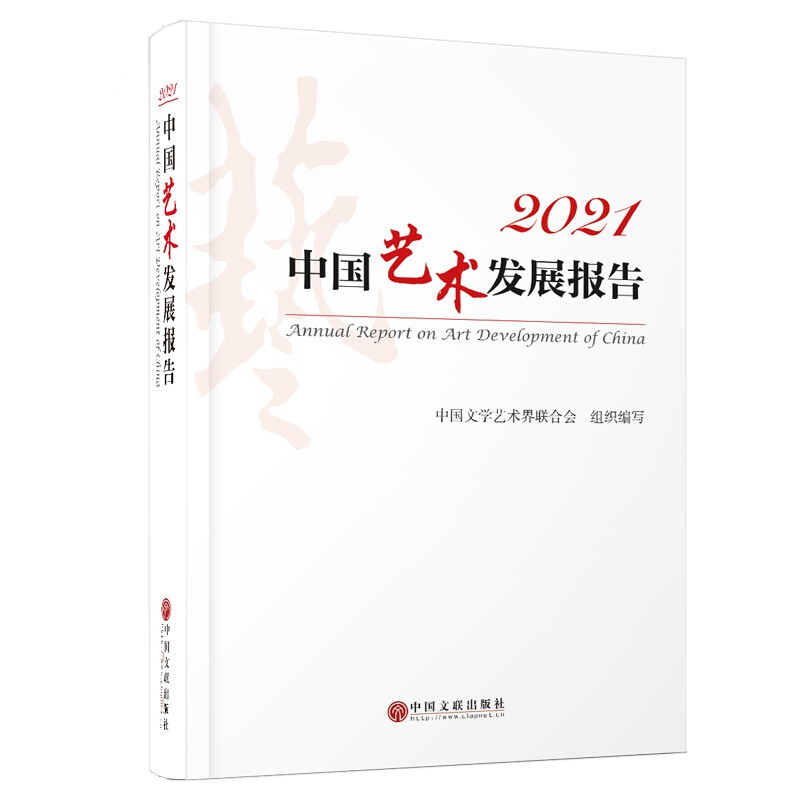 中国艺术发展报告:2021:2021