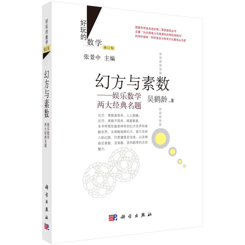 幻方与素数:娱乐数学两大经典名题(修订版)