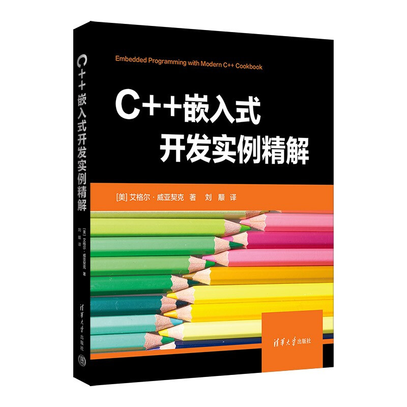 C++嵌入式开发实例精解