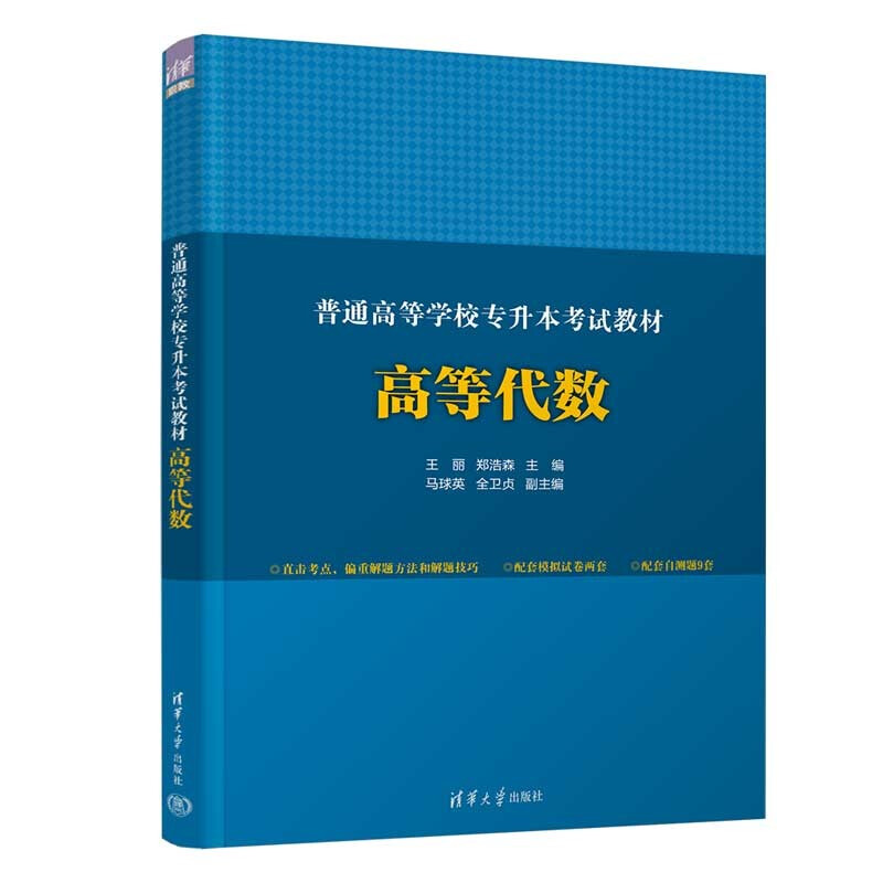 普通高等学校专升本考试教材 高等代数