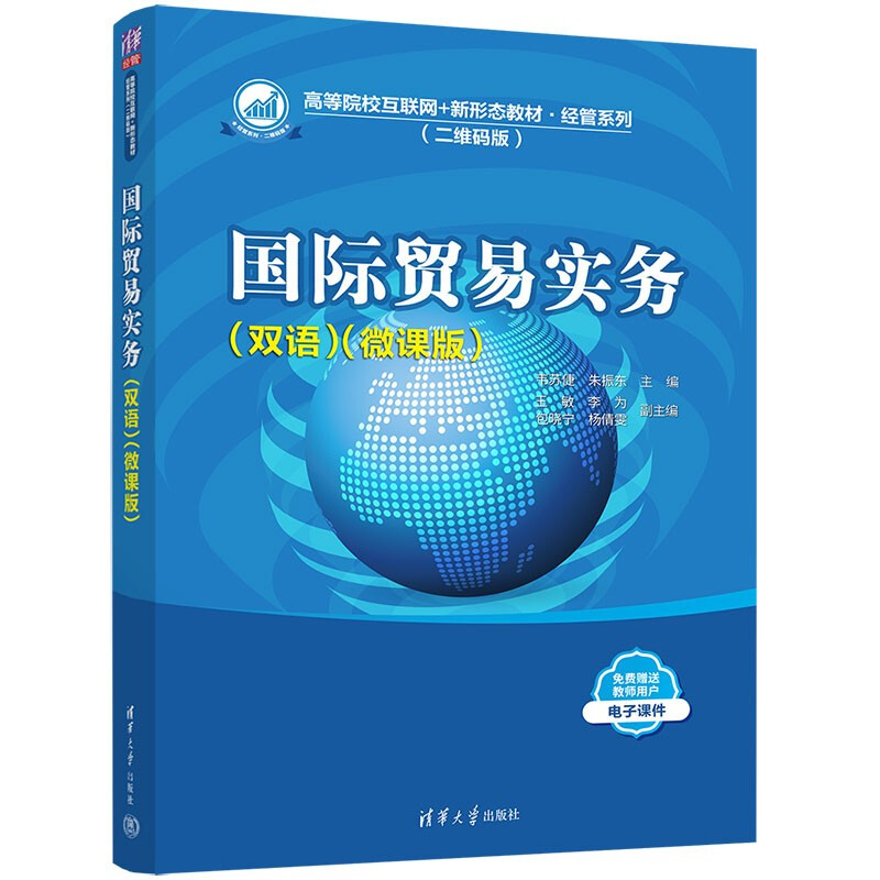 国际贸易实务(双语微课版二维码版高等院校互联网+新形态教材)/经管系列