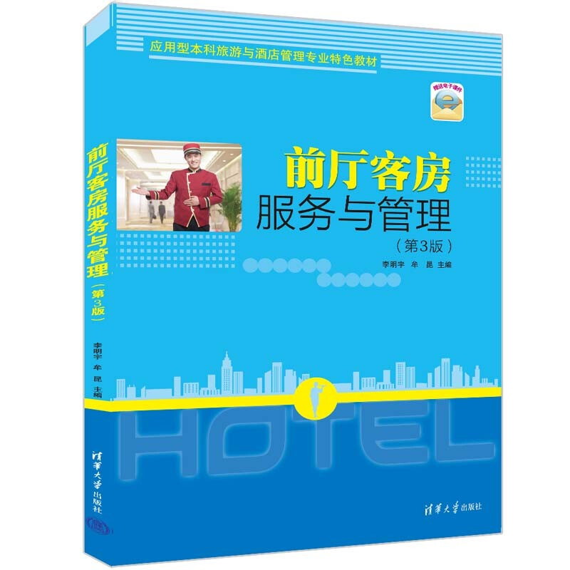 前厅客房服务与管理(第3版应用型本科旅游与酒店管理专业特色教材)