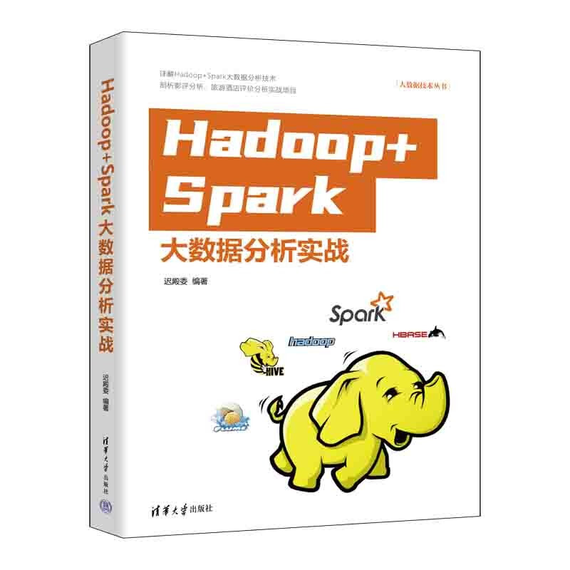 Hadoop+Spark大数据分析实战/大数据技术丛书