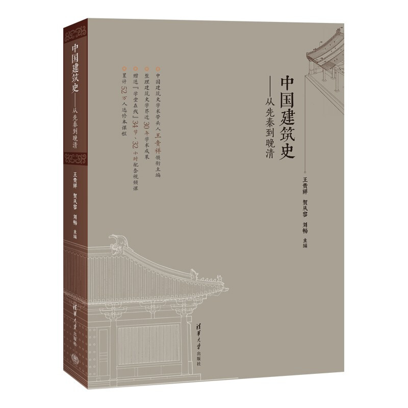 中国建筑史--从先秦到晚清