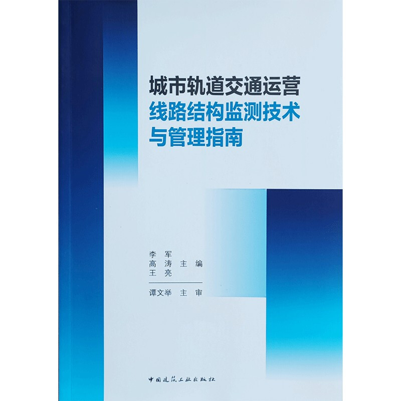 城市轨道交通运营线路结构监测技术与管理指南