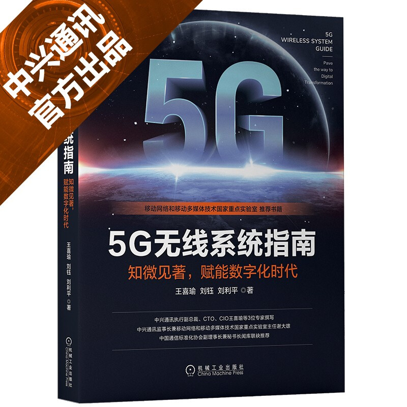 5G无线系统指南:知微见著,赋能数字化时代:pave the way to digital transformation