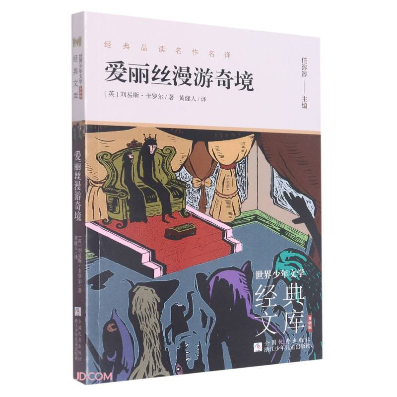 世界少年文学经典文库.升级版:爱丽丝漫游奇境