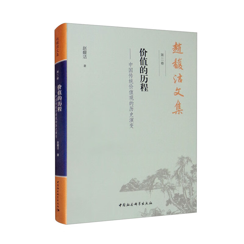 价值的历程--中国传统价值观的历史演变(精)/赵馥洁文集