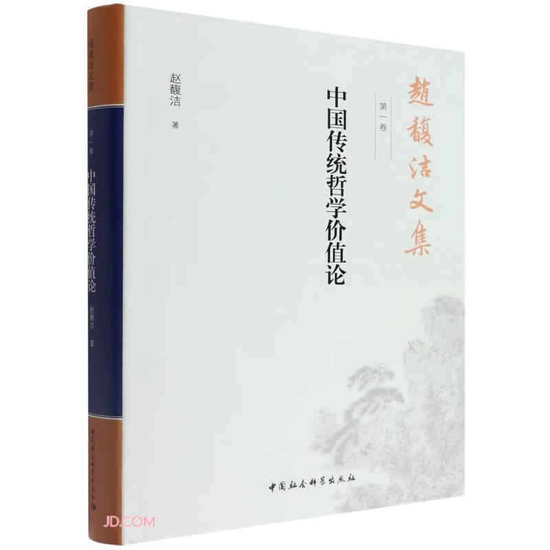 中国传统哲学价值论(精)/赵馥洁文集