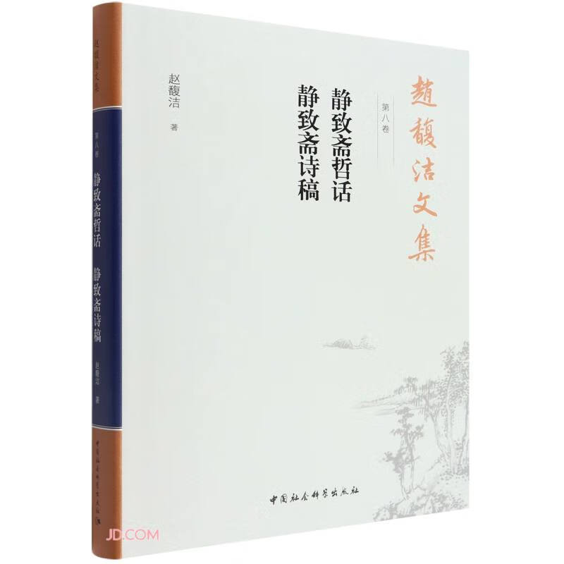 静致斋哲话静致斋诗稿(精)/赵馥洁文集