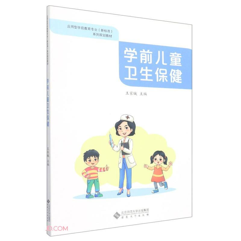 学前儿童卫生保健(应用型学前教育专业新标准系列规划教材)