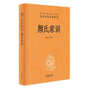 顏氏家訓(精)--中華經(jīng)典名著全本全注全譯叢書/檀作文譯注