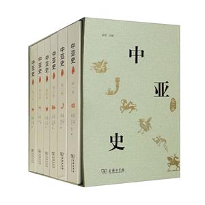 中亞史(全六卷)