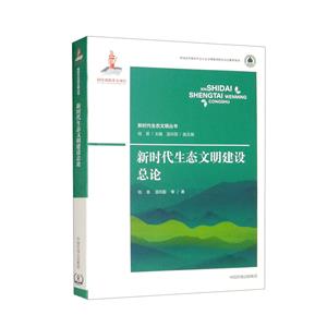 新時代生態文明建設總論