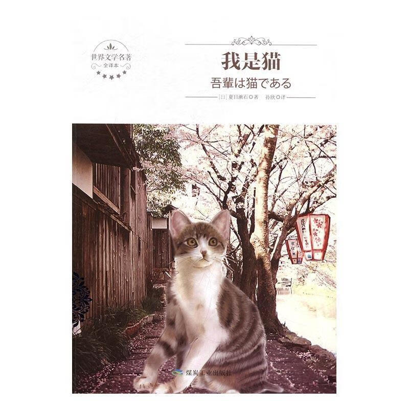 我是猫-世界文学名著-全译本