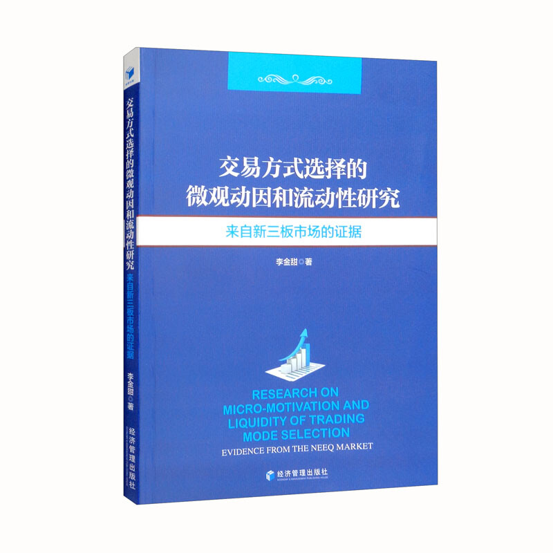 交易方式选择的微观动因和流动性分析研究:来自新三板市场的证据:evidence from the neeq market