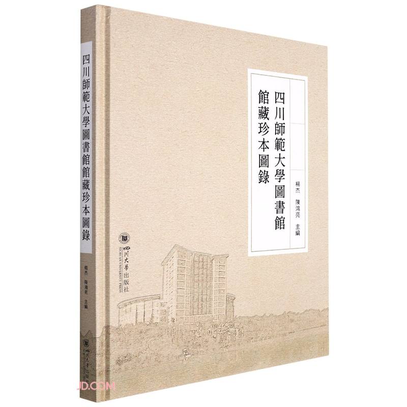 四川师范大学图书馆馆藏珍本图录(精)