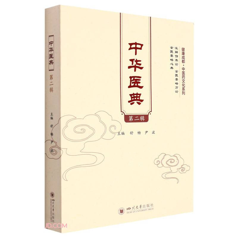 中华医典(第2辑)/健康成都中医药文化系列