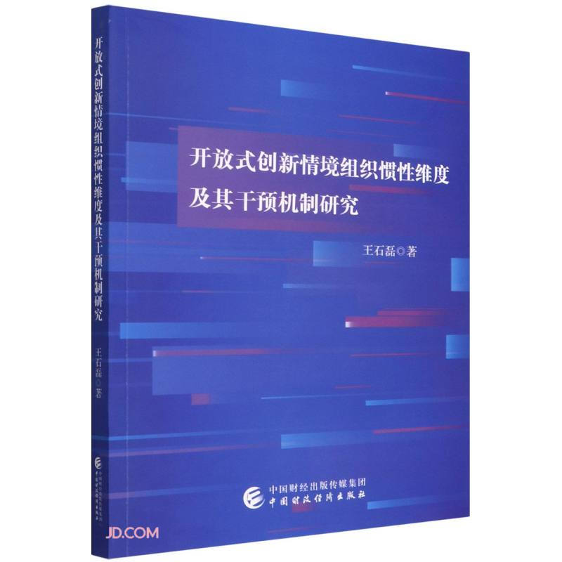 开放式创新情境组织惯性维度及其干预机制研究