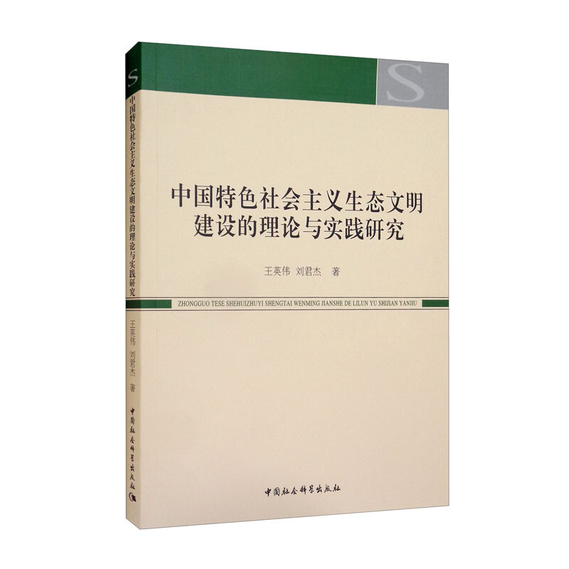 中国特色社会主义生态文明建设的理论与实践研究