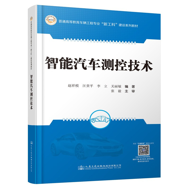 智能汽车测控技术(普通高等教育车辆工程专业新工科建设系列教材)