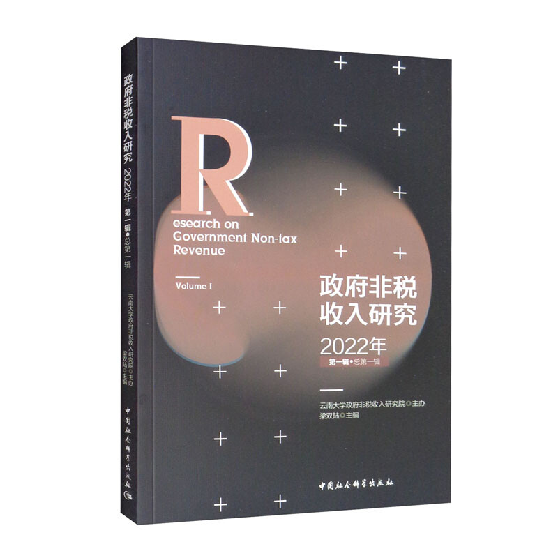 政府非税收入研究-(2022年第一辑(总第一辑))