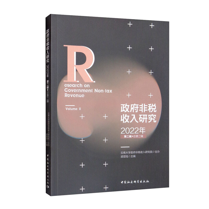 政府非税收入研究-(2022年第二辑(总第二辑))