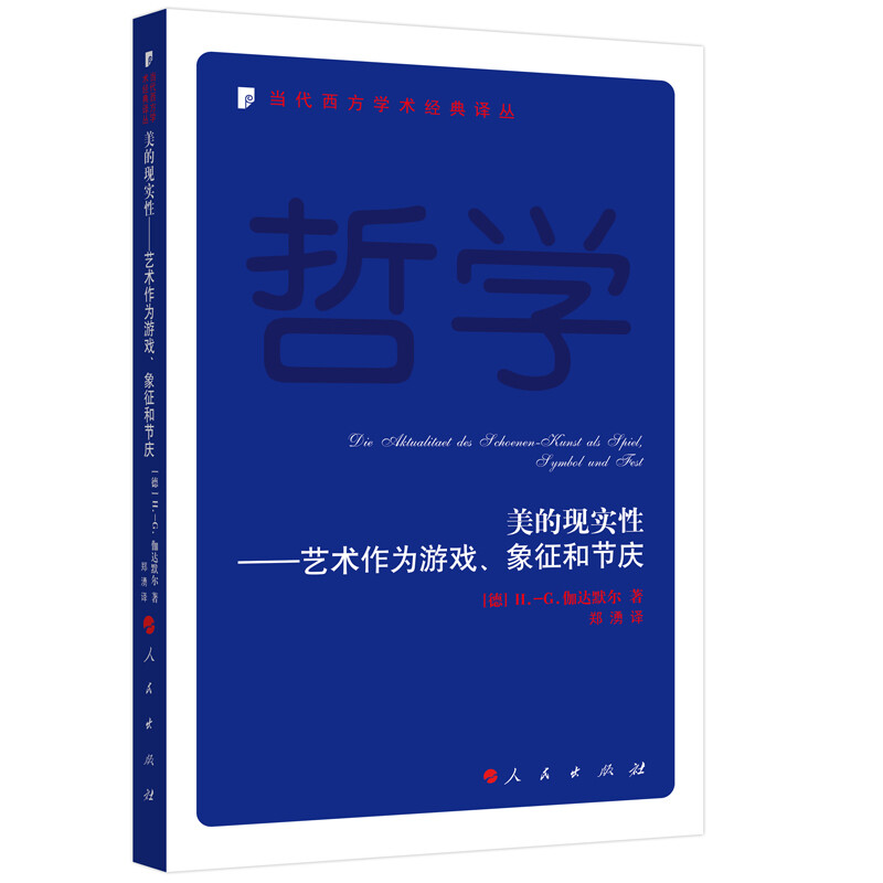 美的现实性——艺术作为游戏、象征和节庆—当代西方学术经典译丛