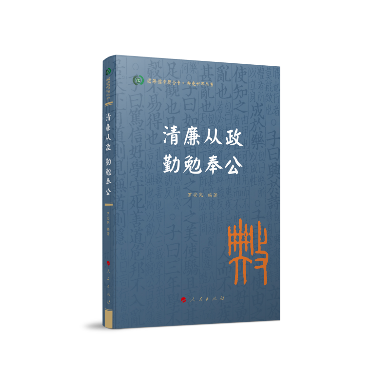 清廉从政 勤勉奉公(国际儒学联合会● 典亮世界丛书)