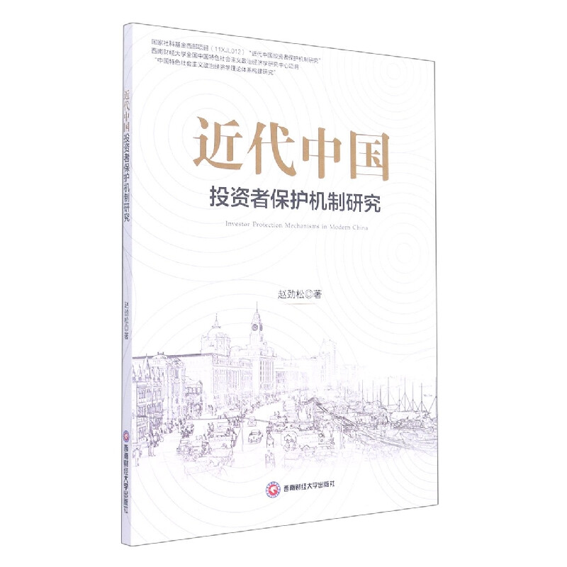 近代中国投资者保护机制研究