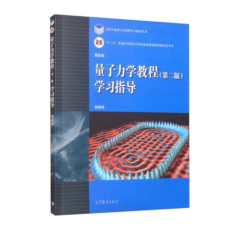 高等学校理工类课程学习辅导丛书:量子力学教程(第二版)学习指导
