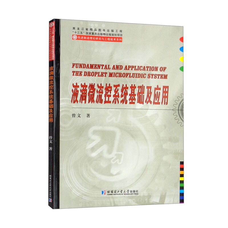 液滴微流控系统基础及应用/先进制造理论研究与工程技术系列