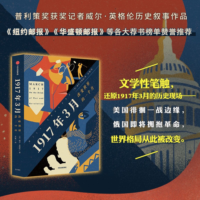 1917年3月:改变世界的一个月