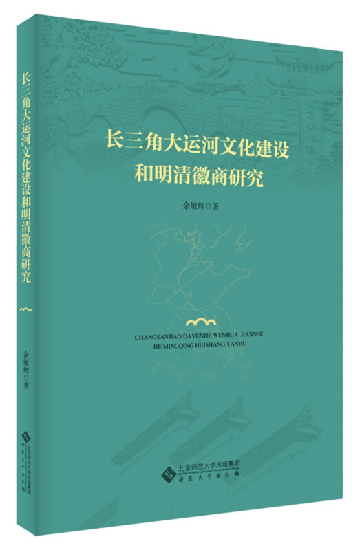 长三角大运河文化建设和明清徽商研究