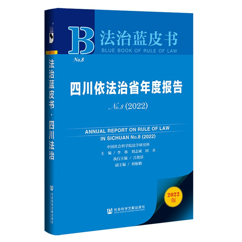 四川依法治省年度报告:No.8(2022):No.8 2022