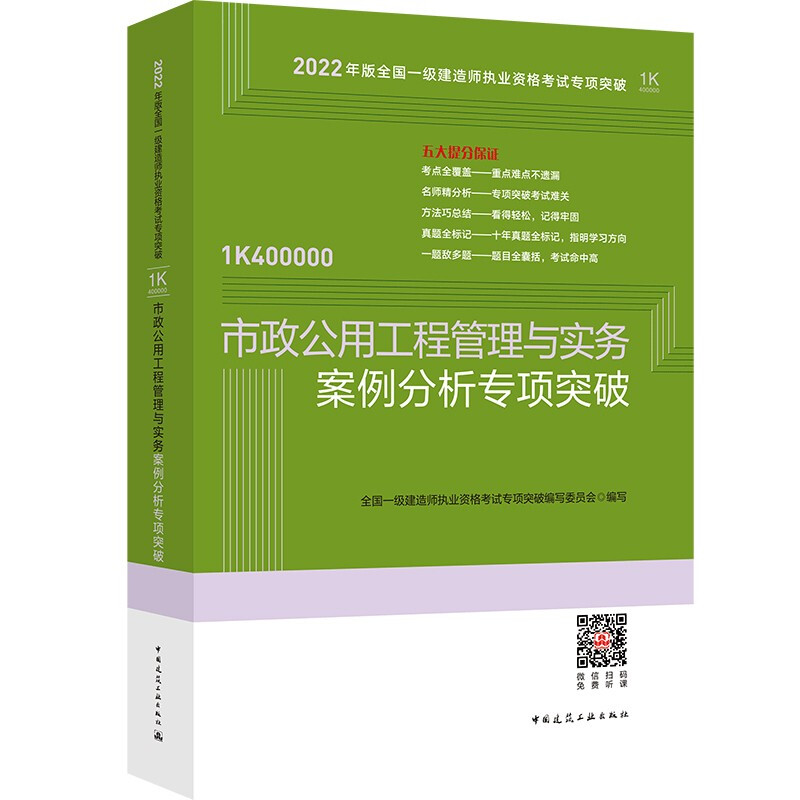 2022年市政公用工程管理与实务案例分析专项突破/全国一级建造师执业资格考试