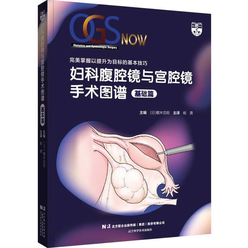 妇科腹腔镜与宫腔镜手术图谱 基础篇