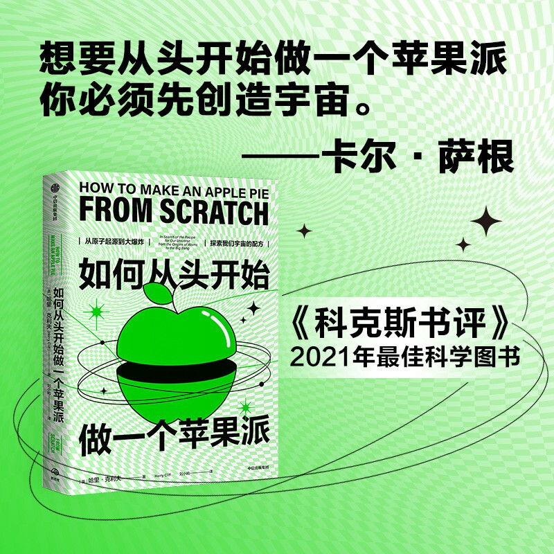 如何从头开始做一个苹果派:从原子起源到大爆炸,探索我们宇宙的配方