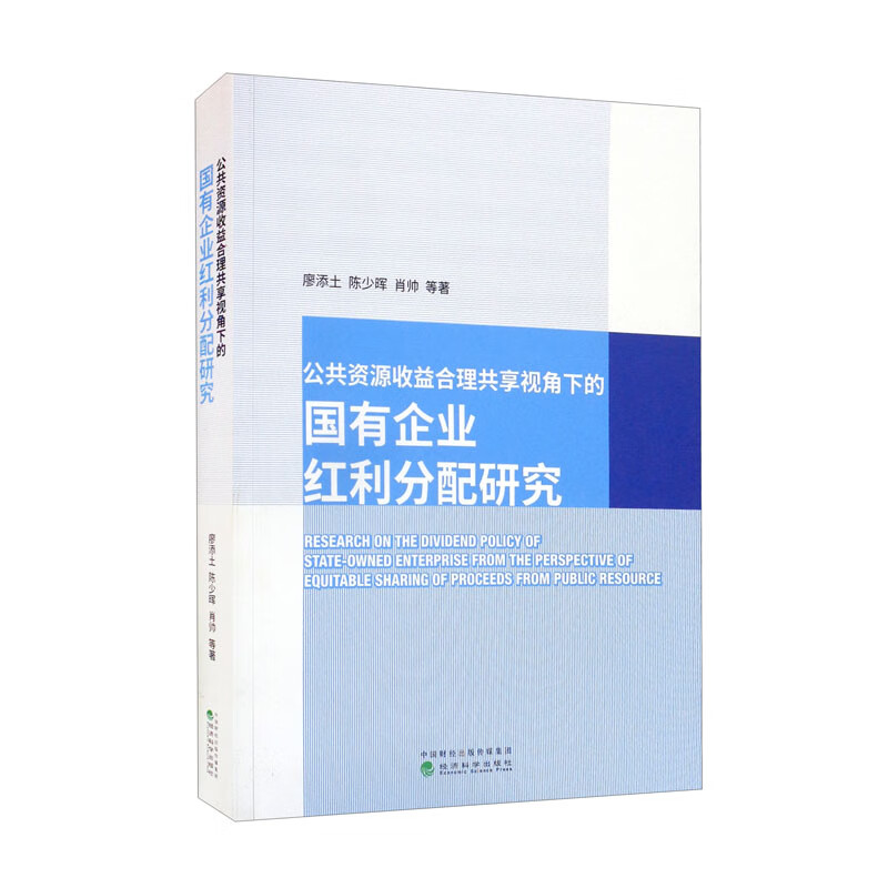 公共资源收益合理共享视角下的国有企业红利分配研究