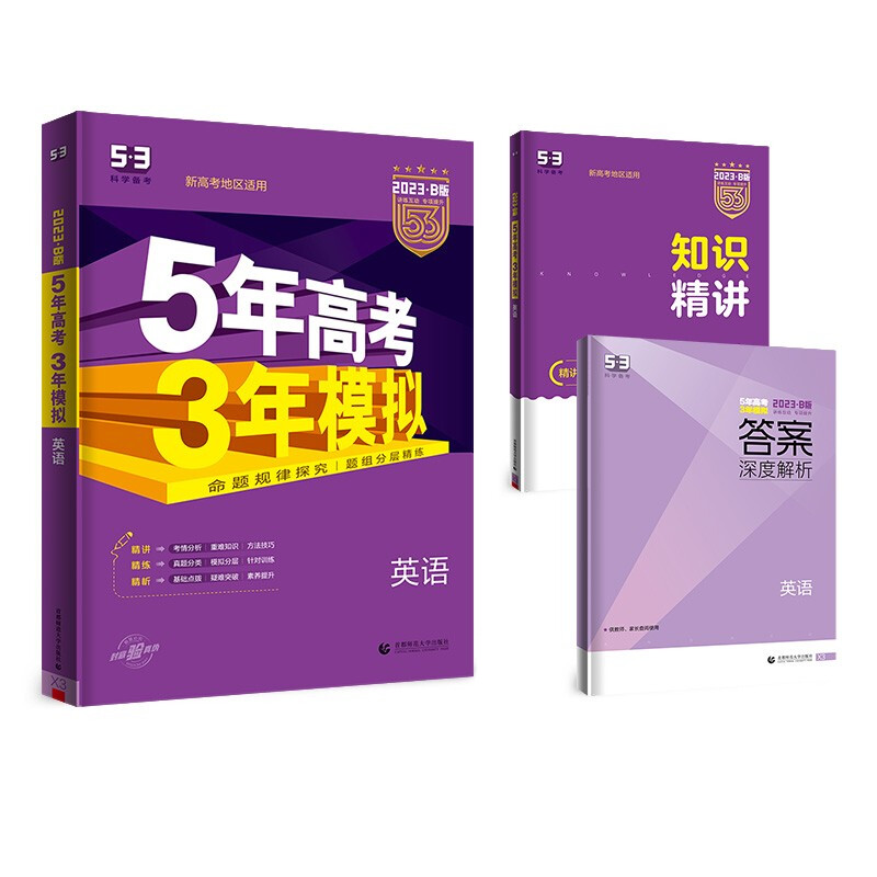 英语(新高考地区适用2023B版)/5年高考3年模拟