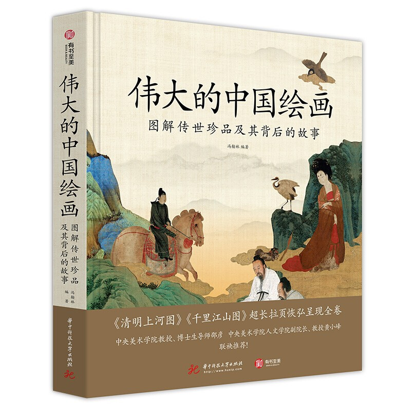 伟大的中国绘画:图解传世珍品及其背后的故事