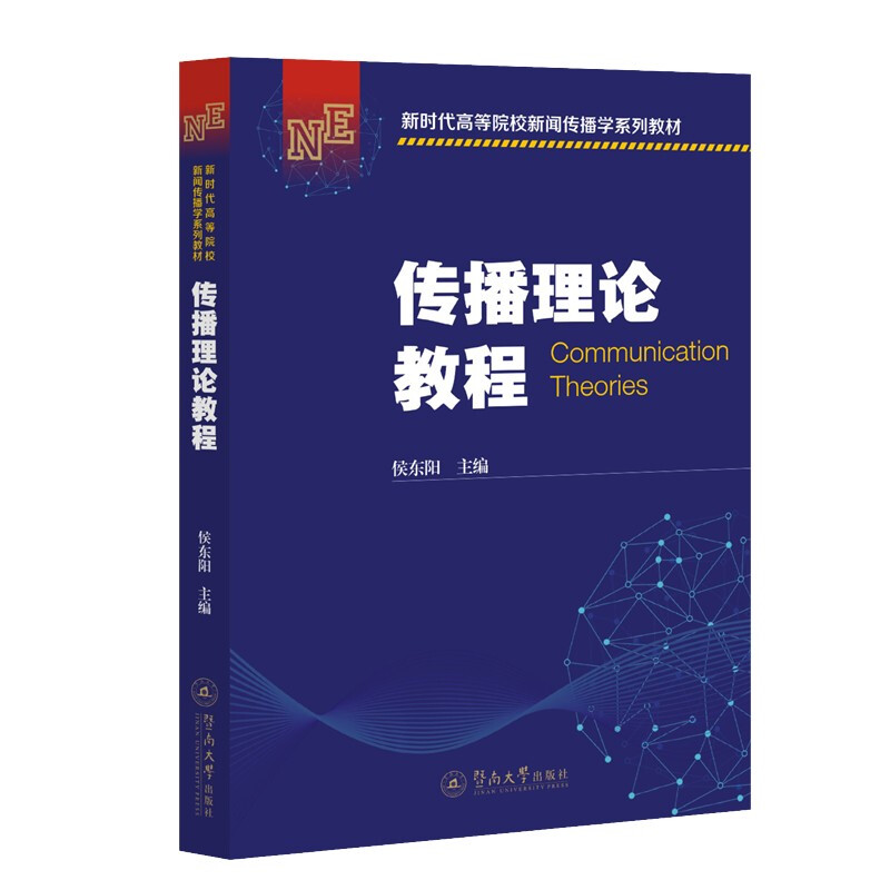 传播理论教程(新时代高等院校新闻传播学系列教材)