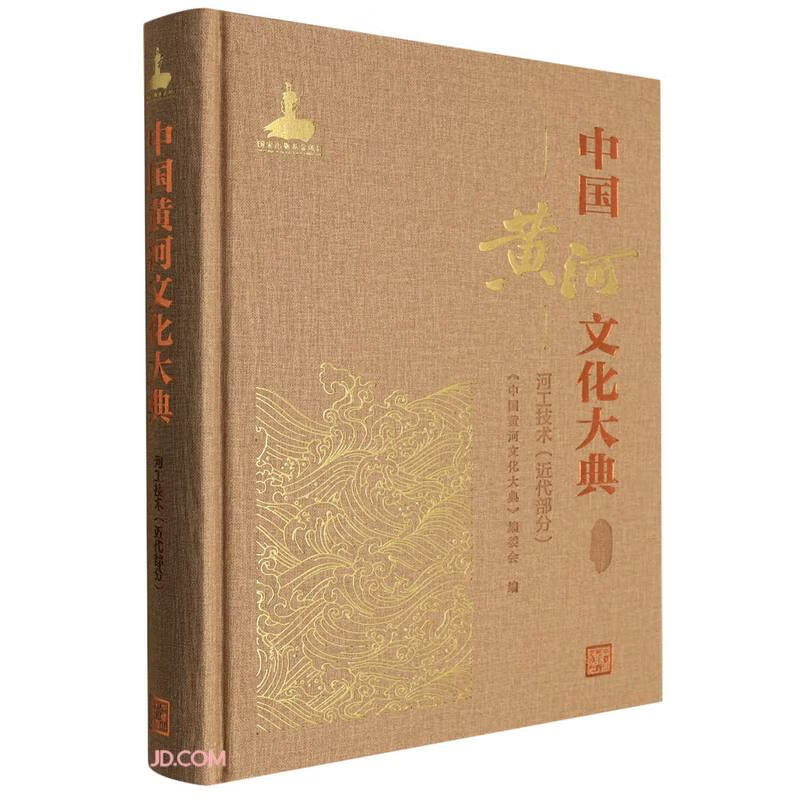 中国黄河文化大典(古近代部分)河工技术(近代部分)