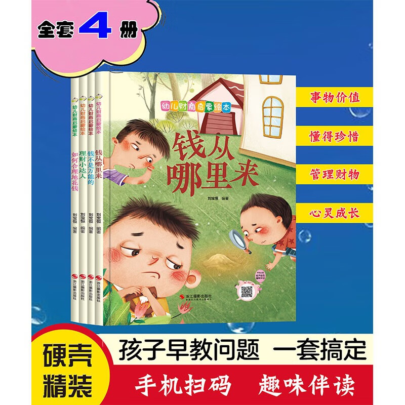 幼儿财商启蒙绘本:理财小达人(精装绘本)