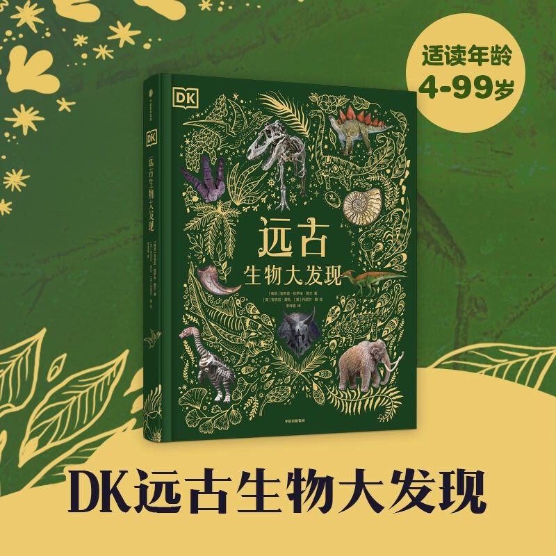 DK远古生物大发现(精装彩图版)