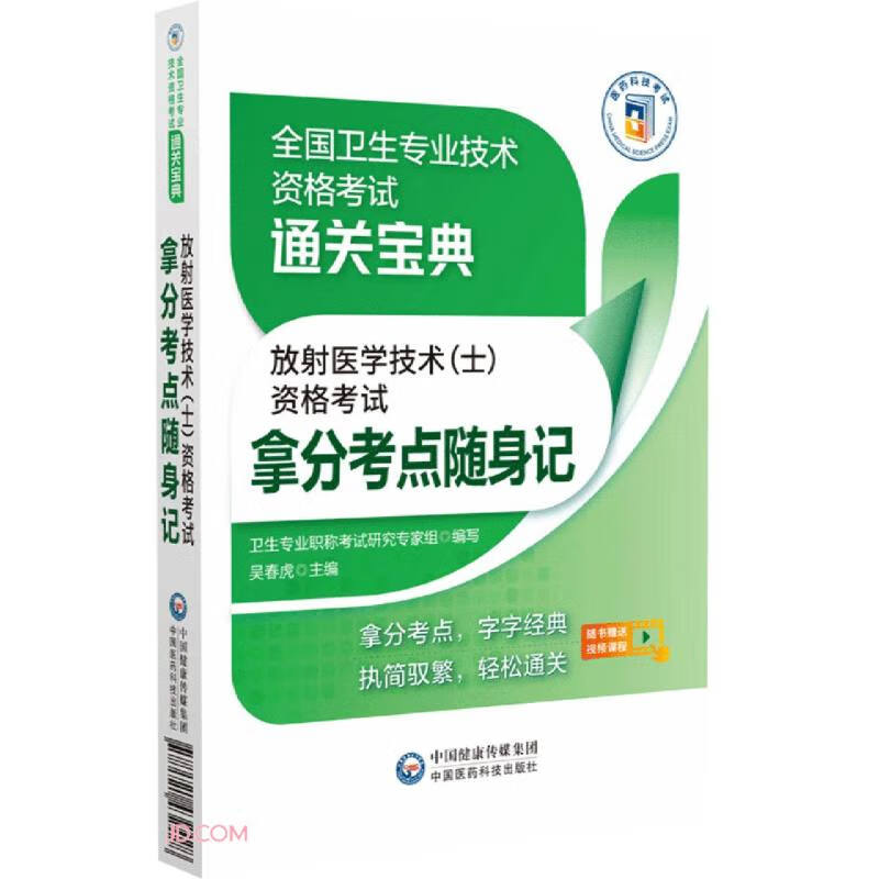 放射医学技术(士)资格考试拿分考点随身记(全国卫生专业技术资格考试通关宝典)