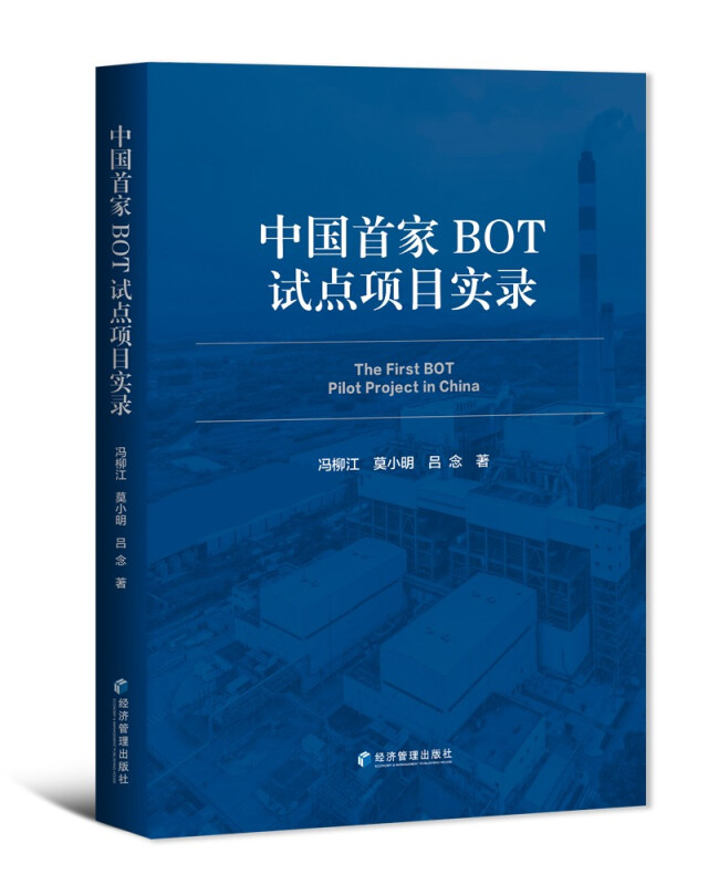 中国首家BOT试点项目实录